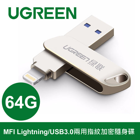 綠聯 64G MFI Lightning/USB3.0兩用指紋加密隨身碟 APPLE原廠認證