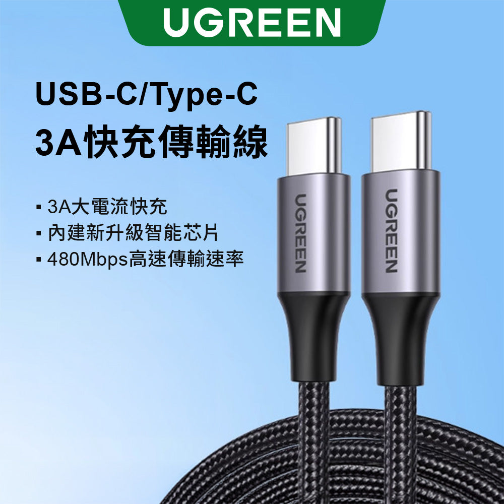 綠聯 USB-C/Type-C 3A快充傳輸線 公對公傳輸線 60W快充 金屬編織版