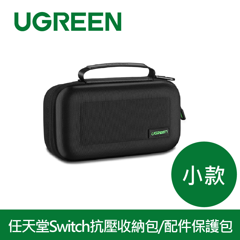 [拆封新品/福利品]綠聯 任天堂Switch抗壓收納包/配件保護包