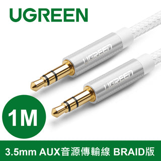 [拆封新品/福利品]綠聯 3.5mm AUX音源傳輸線 BRAID版