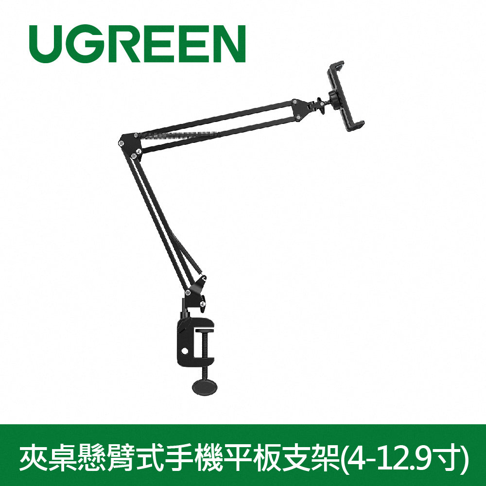 [拆封新品/福利品]綠聯 夾桌懸臂式手機平板支架(4-12.9寸)