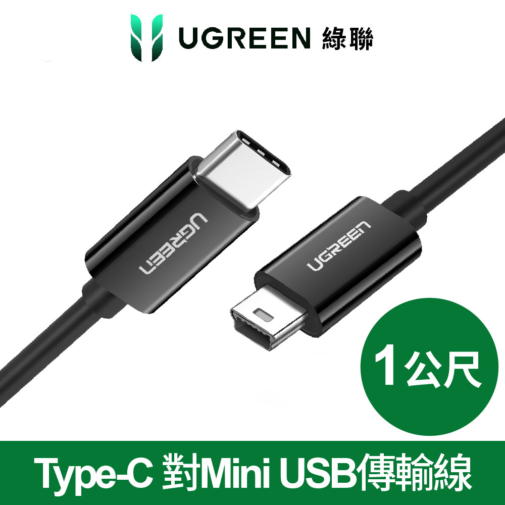 [拆封新品/福利品]綠聯 Type-C 對Mini USB傳輸線 黑色 (1公尺)