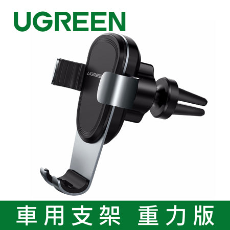 [拆封新品/福利品]綠聯 車用支架 重力版