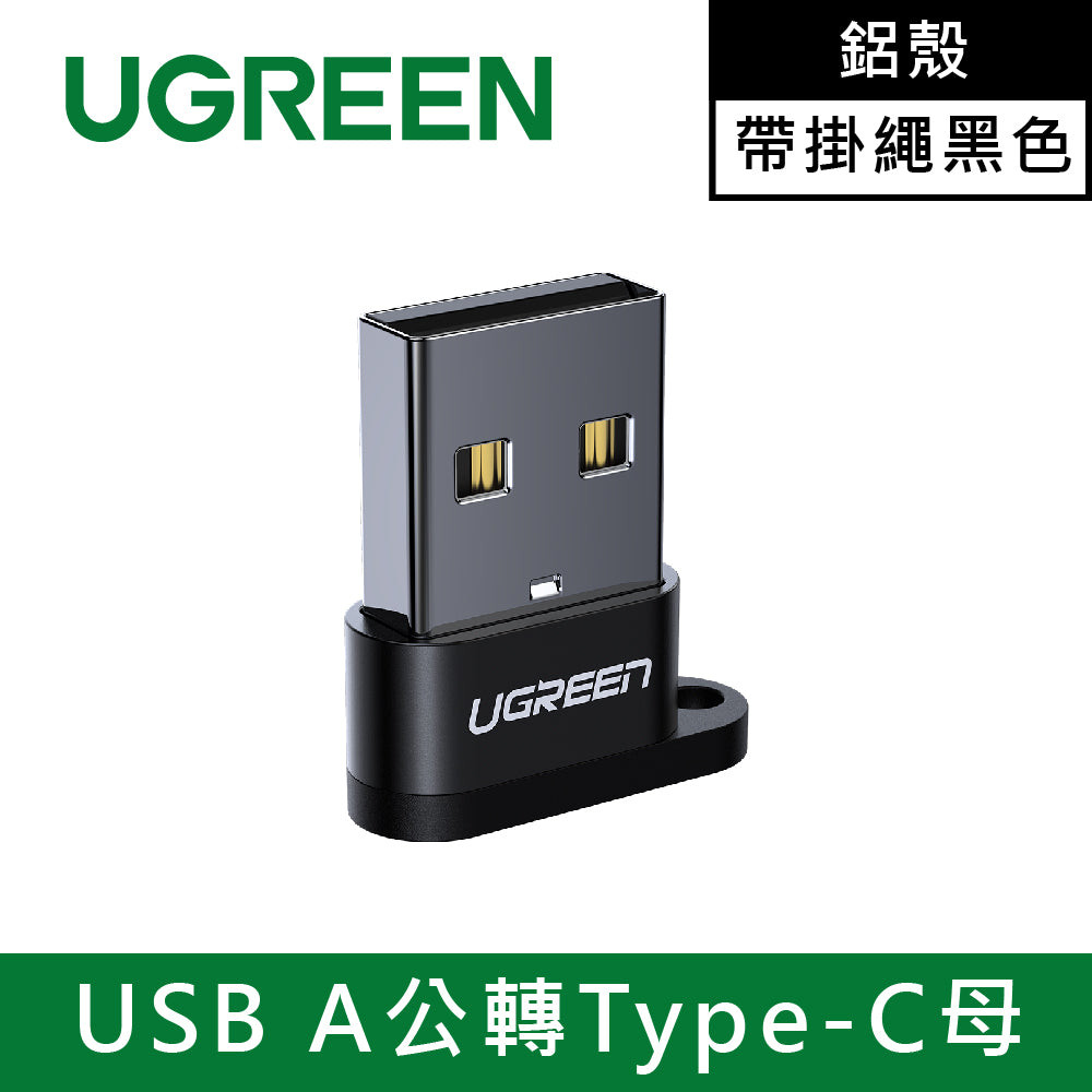 綠聯 USB A公轉Type-C母 鋁殼帶掛繩黑色 迷你版