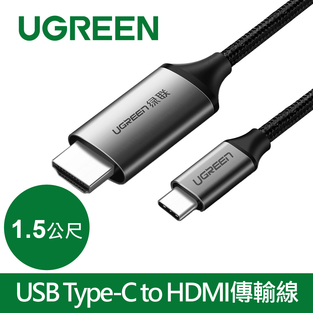 綠聯 1.5M USB Type-C to HDMI傳輸線 Aluminum版