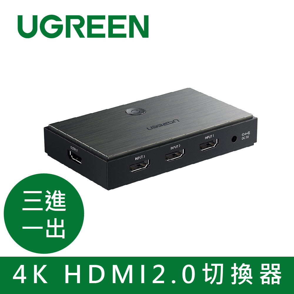 綠聯 三進一出 4K HDMI2.0切換器