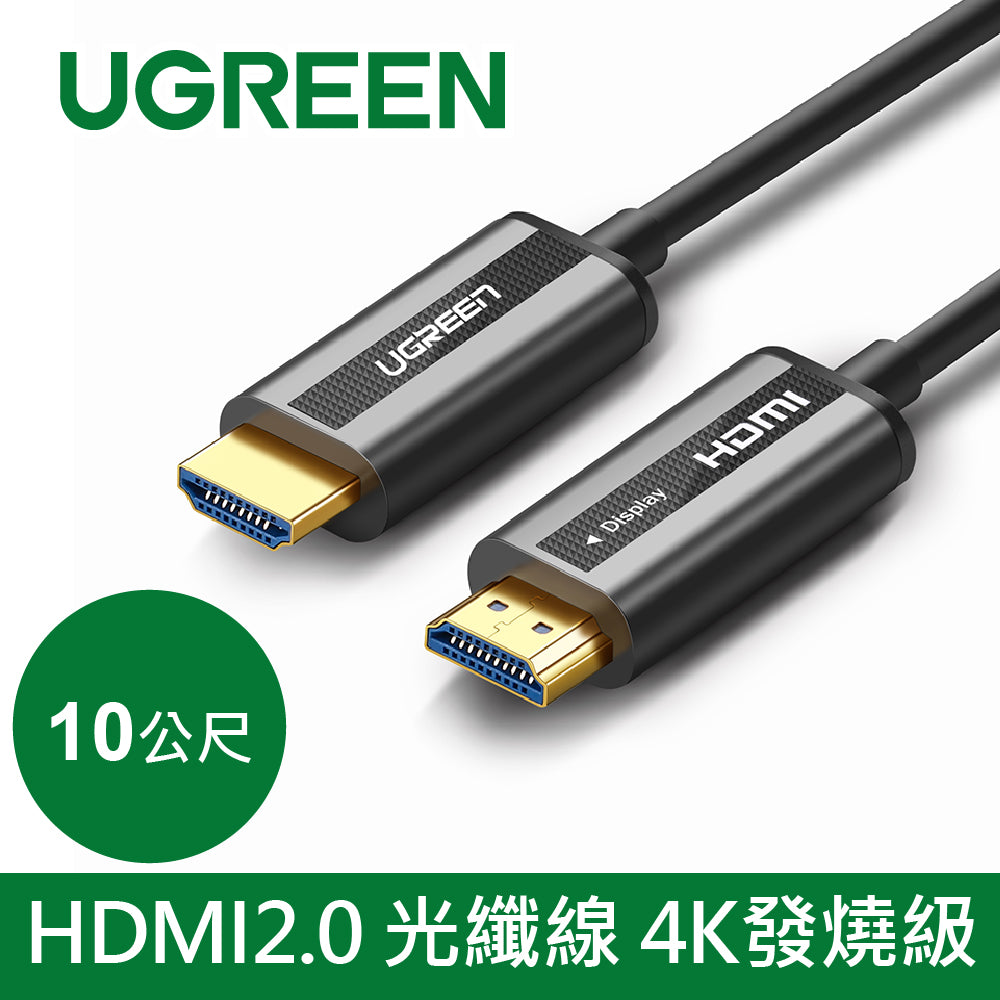 綠聯 10M HDMI2.0 光纖線 4K發燒級