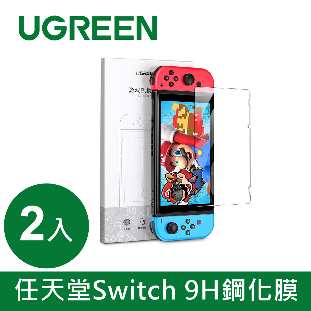 綠聯 任天堂Switch 9H鋼化膜2入
