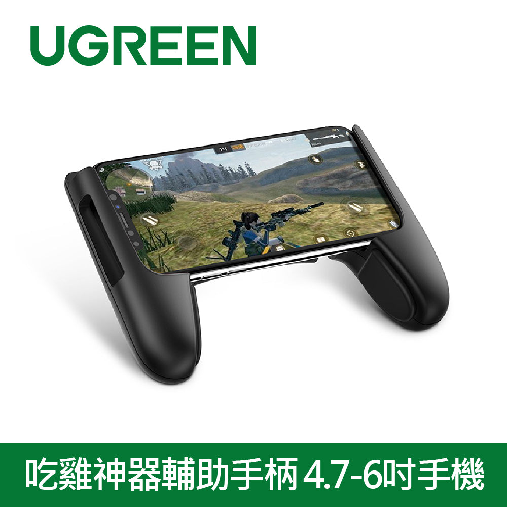 [拆封新品/福利品]綠聯 吃雞神器輔助手柄 4.7-6吋手機