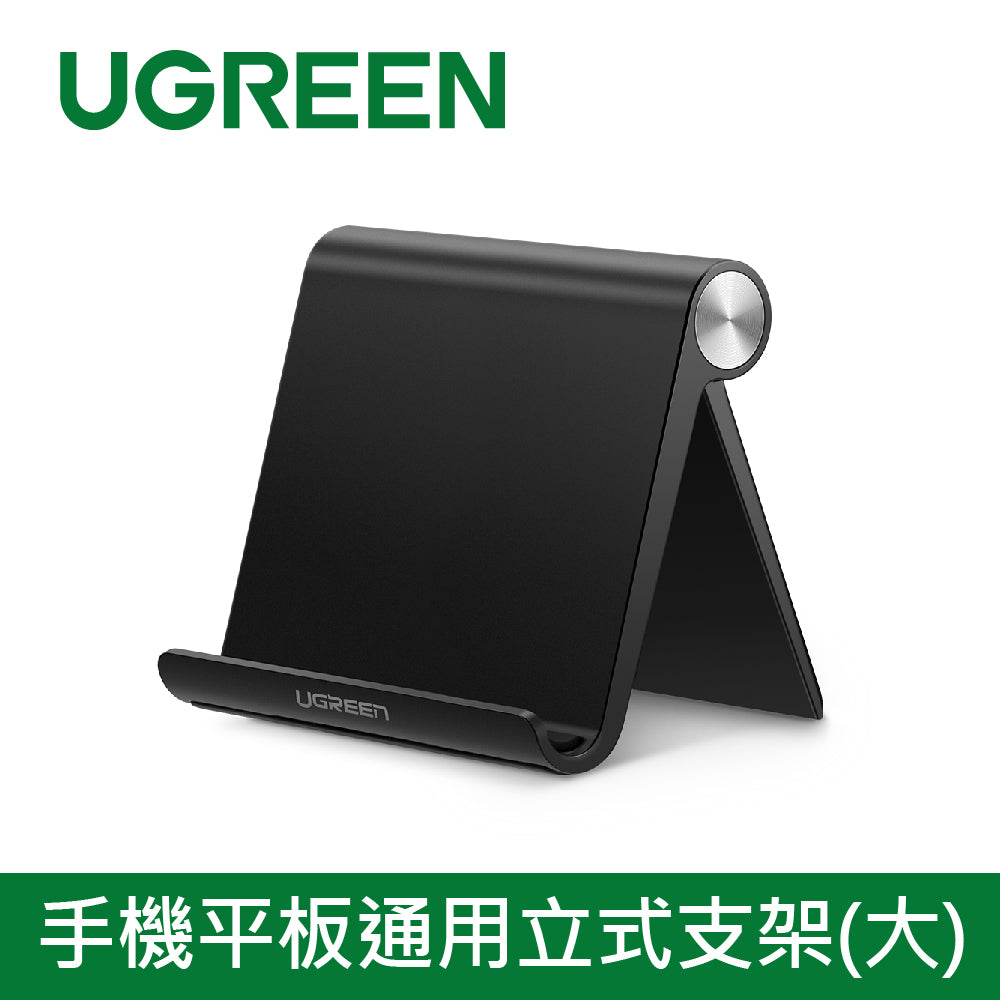 [拆封新品/福利品]綠聯 手機平板通用立式支架(大)
