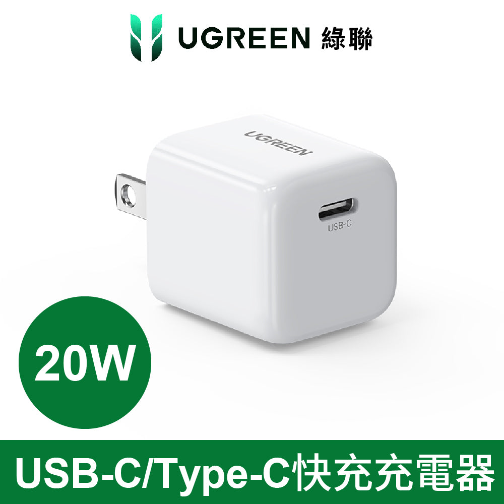 綠聯 20W USB-C/Type-C快充充電器