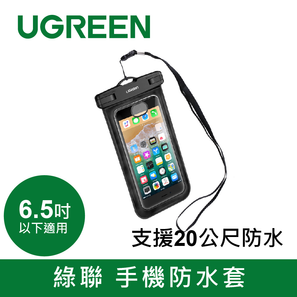 [拆封新品/福利品]綠聯 手機防水套 6.5吋以下手機通用 支持20公尺防水