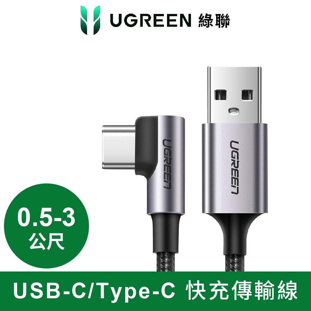 綠聯 USB-A to USB-C 60W快充傳輸線 金屬編織L型/電競專用版