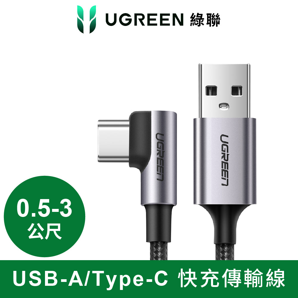 綠聯 USB-A to USB-C 快充傳輸線 金屬編織L型/電競專用版