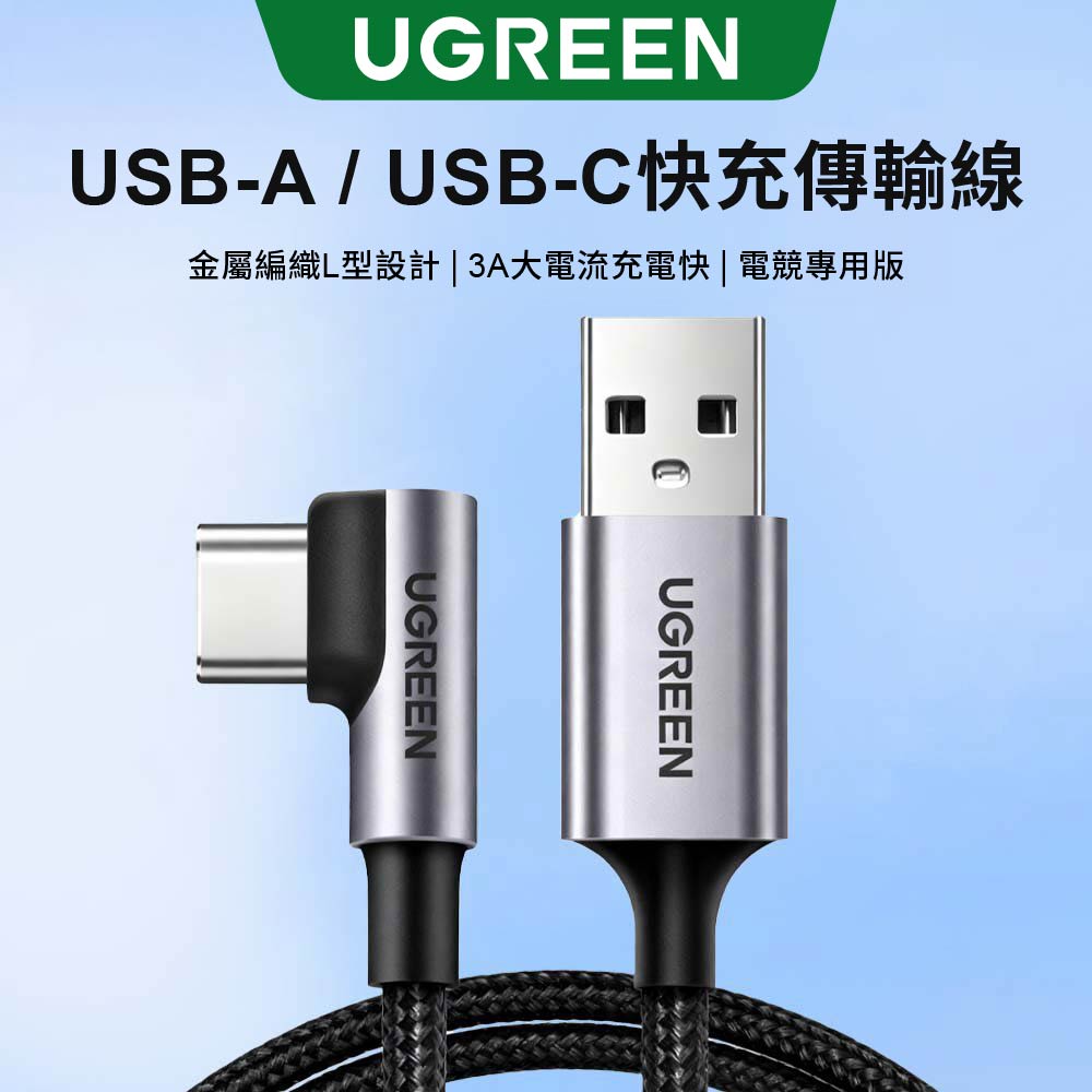綠聯 USB-A to USB-C 快充傳輸線 金屬編織L型/電競專用版