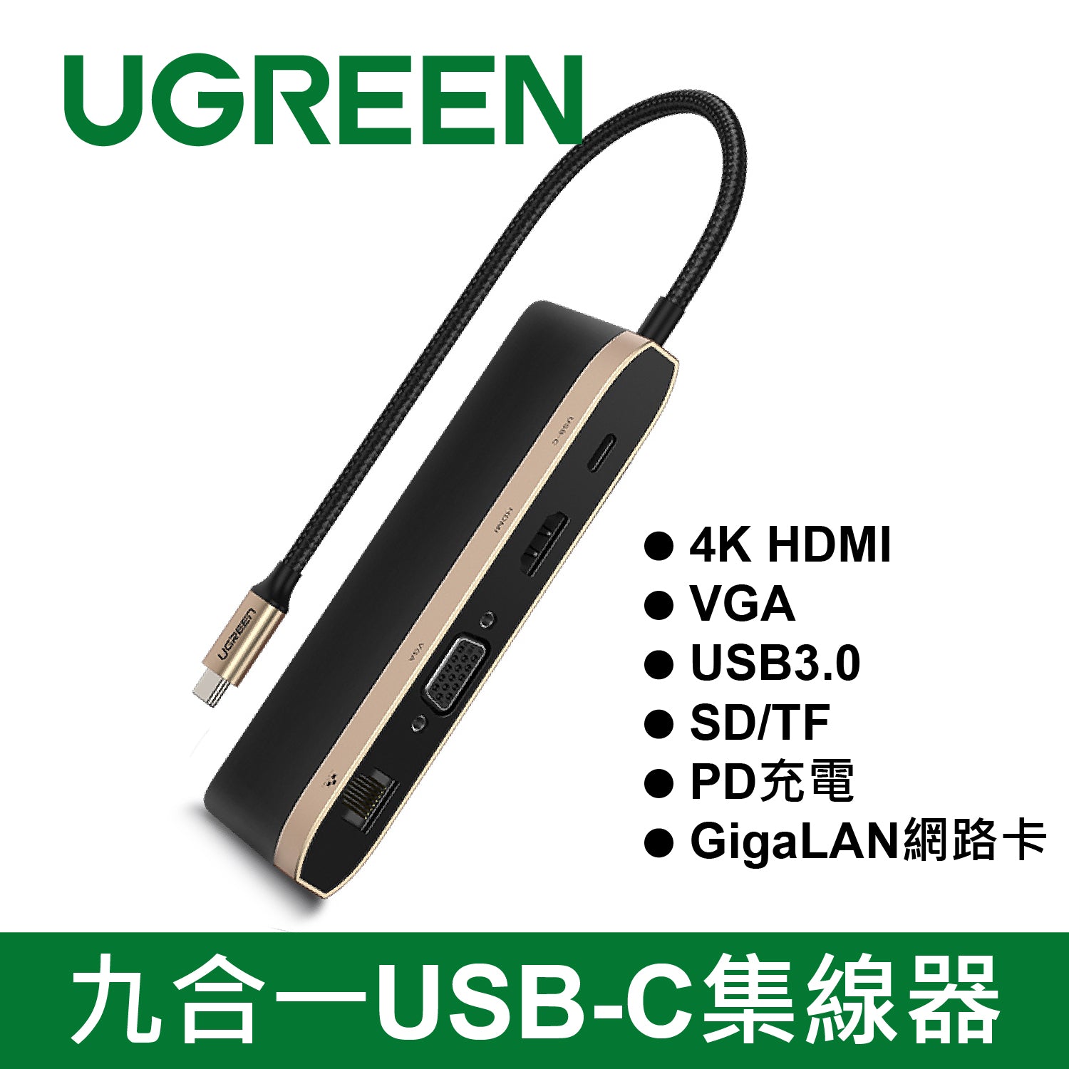 【拆封新品/福利品】綠聯九合一USB-C集線器 4K HDMI/VGA/USB3.0/SD/TF/PD充電/GigaLAN網路卡