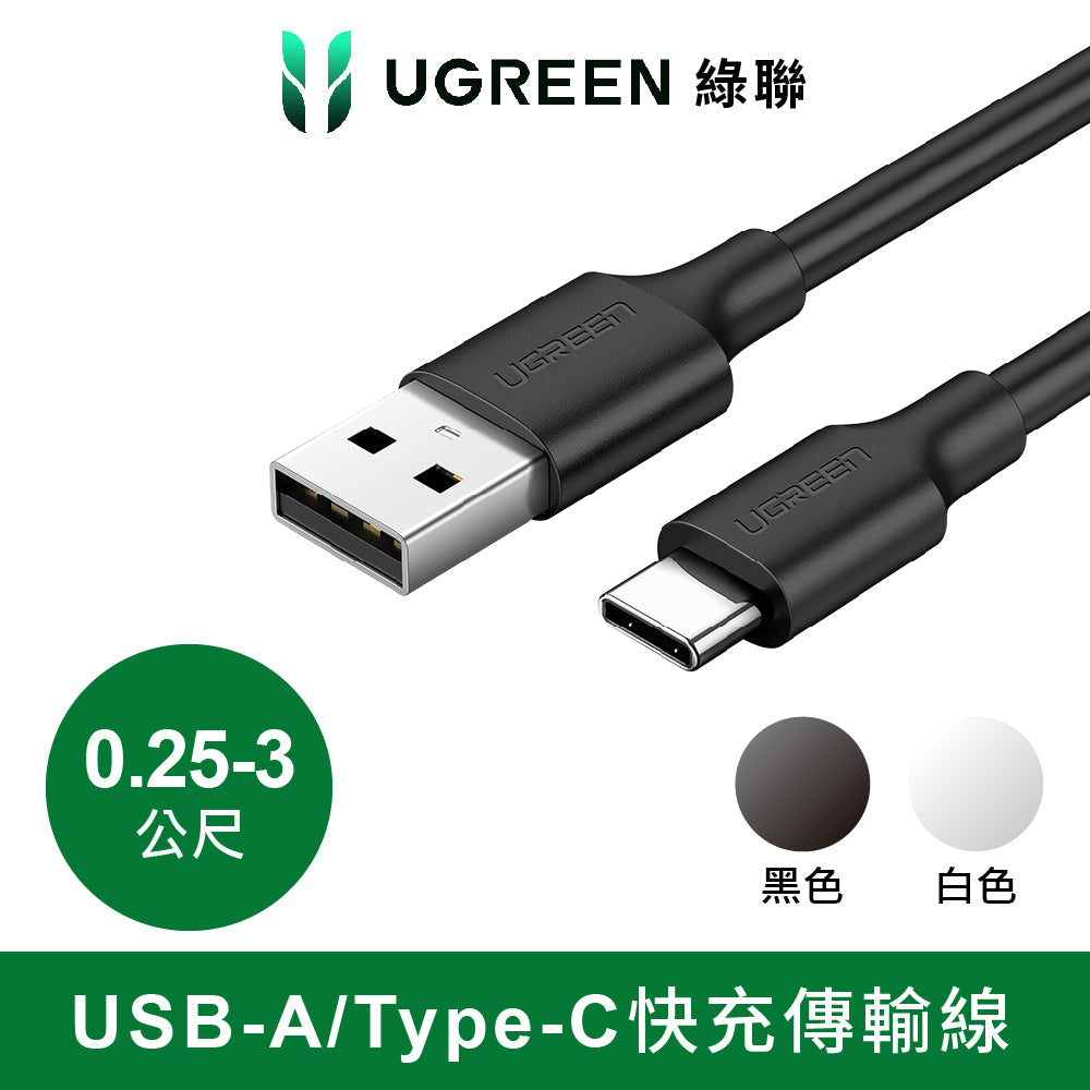 綠聯 USB-A/Type-C快充傳輸線 升級版