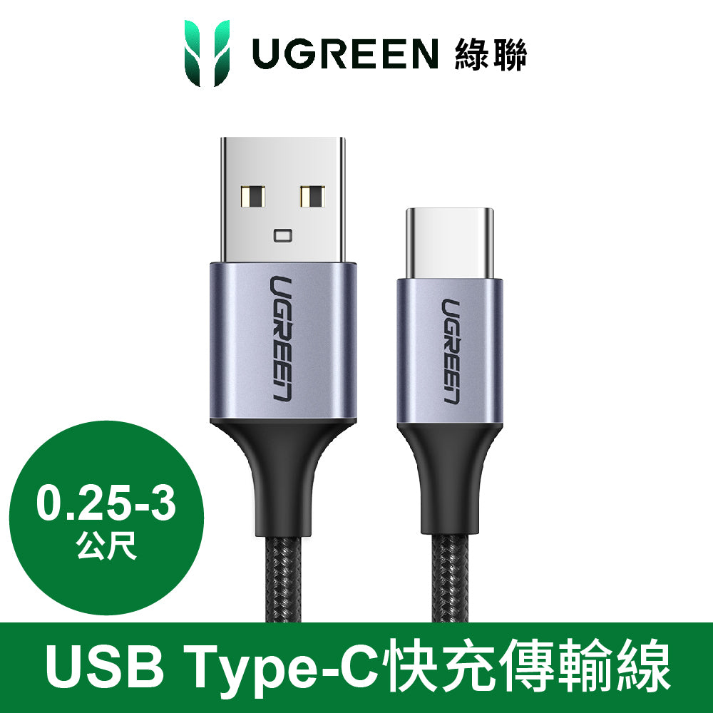 綠聯 USB Type-C快充傳輸線 Aluminum  BRAID版