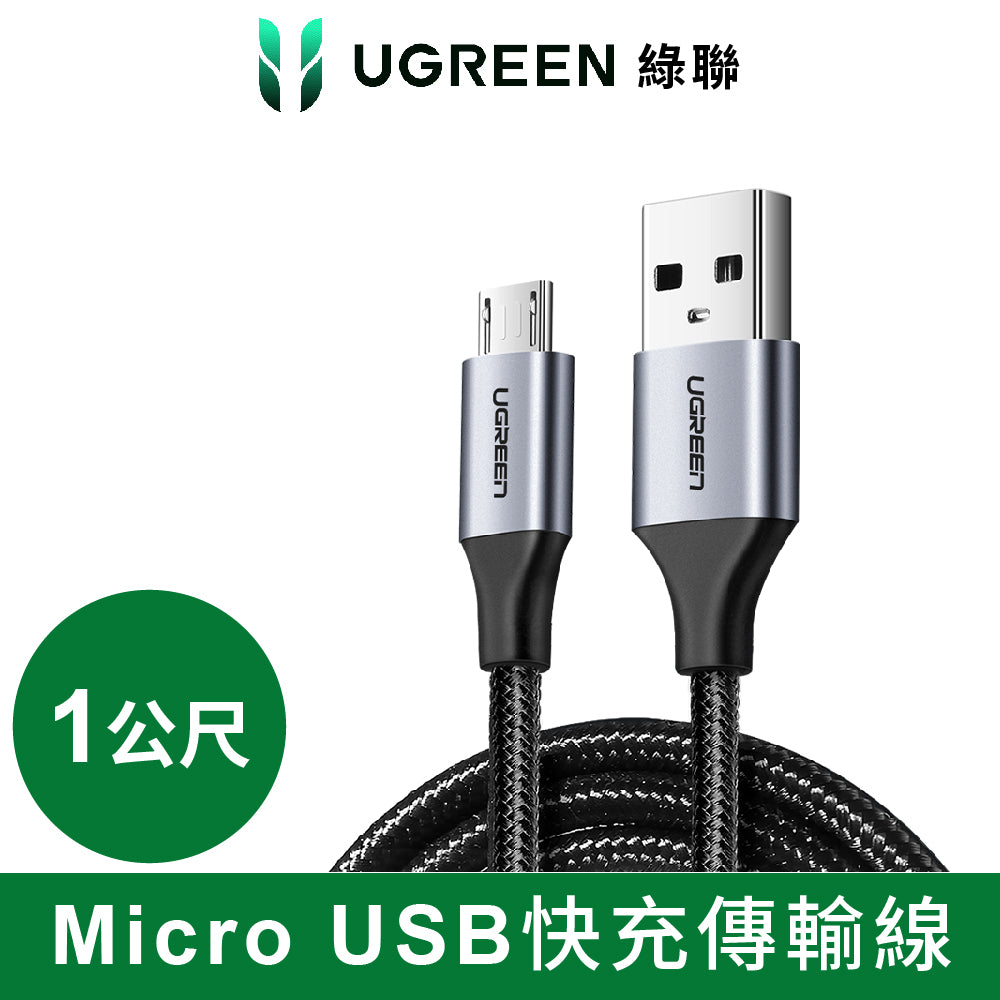 [拆封新品/福利品]綠聯 Micro USB快充傳輸線 Aluminum  BRAID版