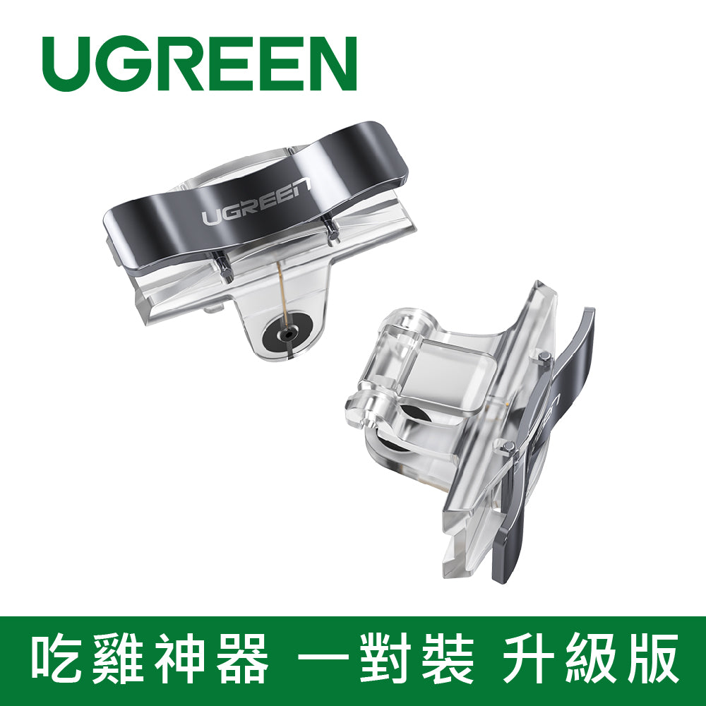 綠聯 吃雞神器  一對裝 升級版