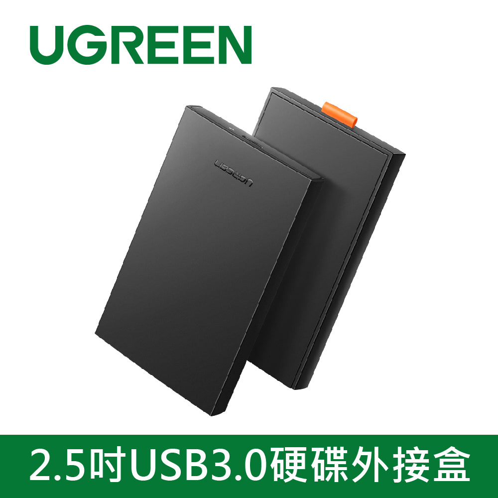 綠聯 2.5吋USB3.0硬碟外接盒