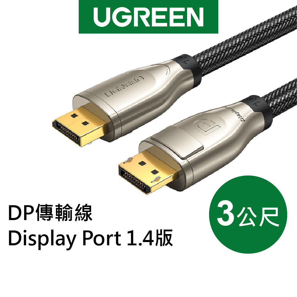 【拆封新品/福利品】綠聯 DP傳輸線 Display Port 1.4版