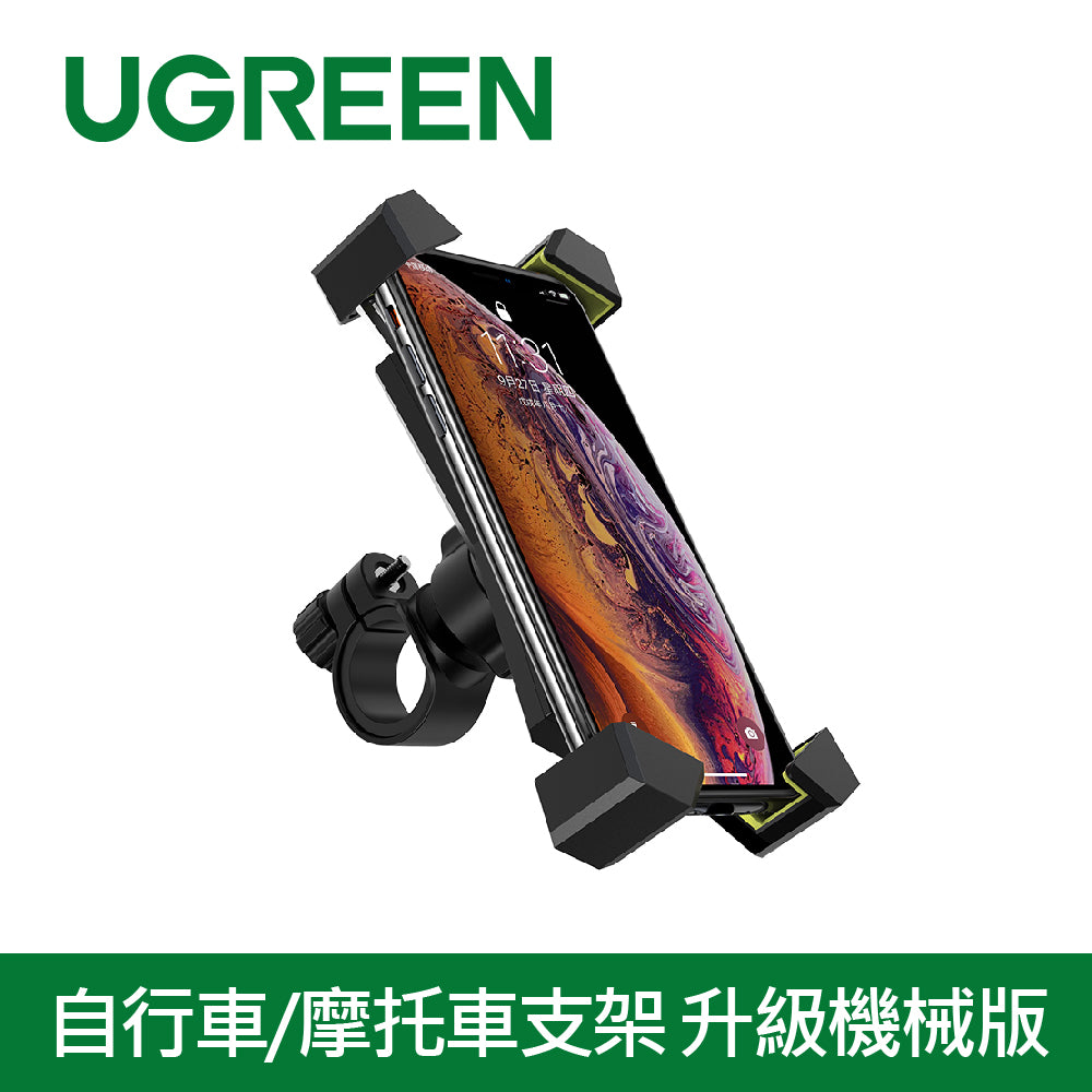 綠聯  狂甩不掉 自行車/摩托車支架 支援4.6-6.5英寸手機 升級機械版
