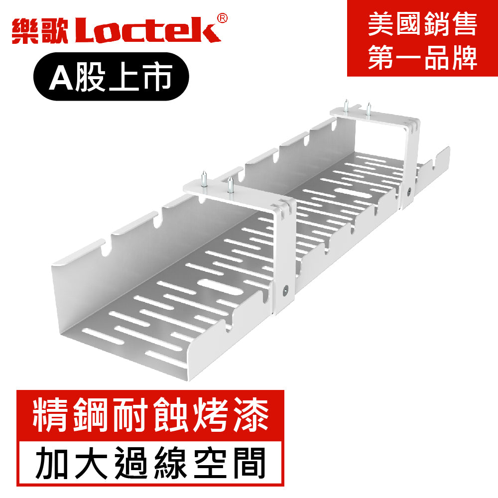 [拆封新品/福利品]樂歌Loctek 人體工學 理線集線槽/電線收納槽