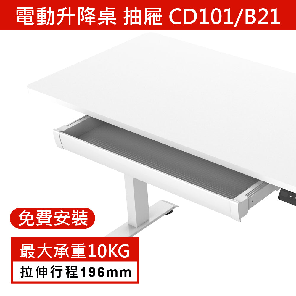 電動升降桌 抽屜 CD101/B21 (必選擇寬度>=70cm之桌板)