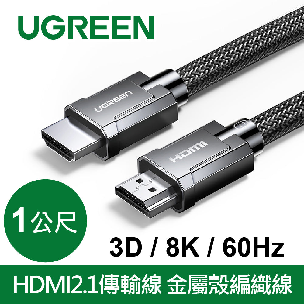 綠聯 8K HDMI2.1傳輸線 金屬殼編織線 3D 8K 60Hz 支援PS5