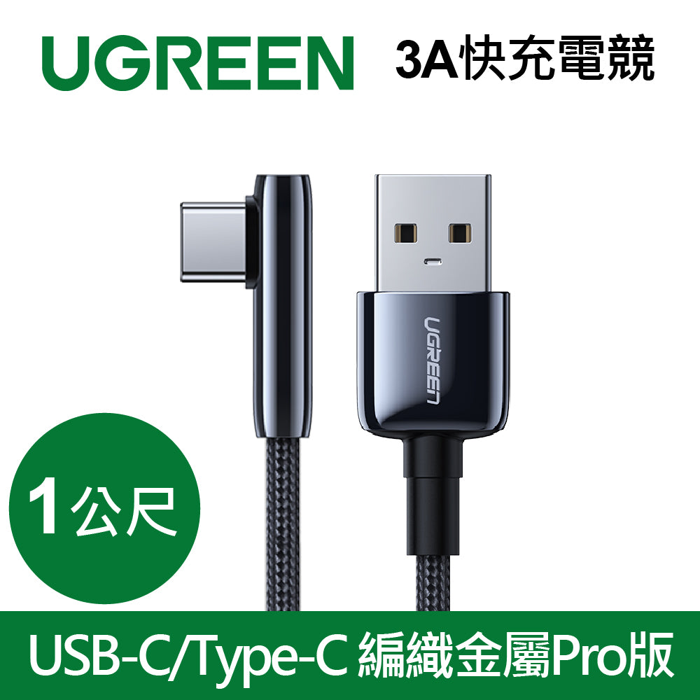 [福利品] 綠聯 3A快充電競線 1M USB-C/Type-C  編織金屬Pro版