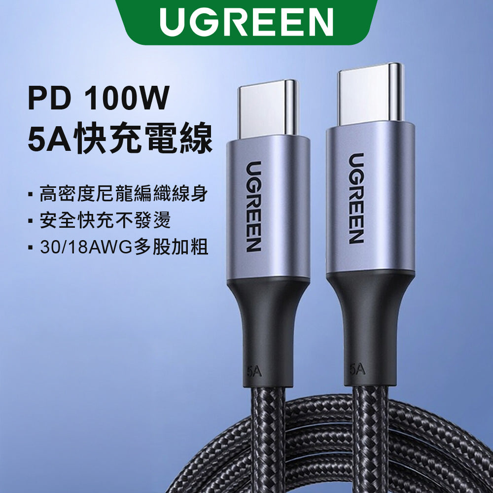 綠聯 PD 100W 5A快充電線/傳輸線Type-C對Type-C金屬殼編織線