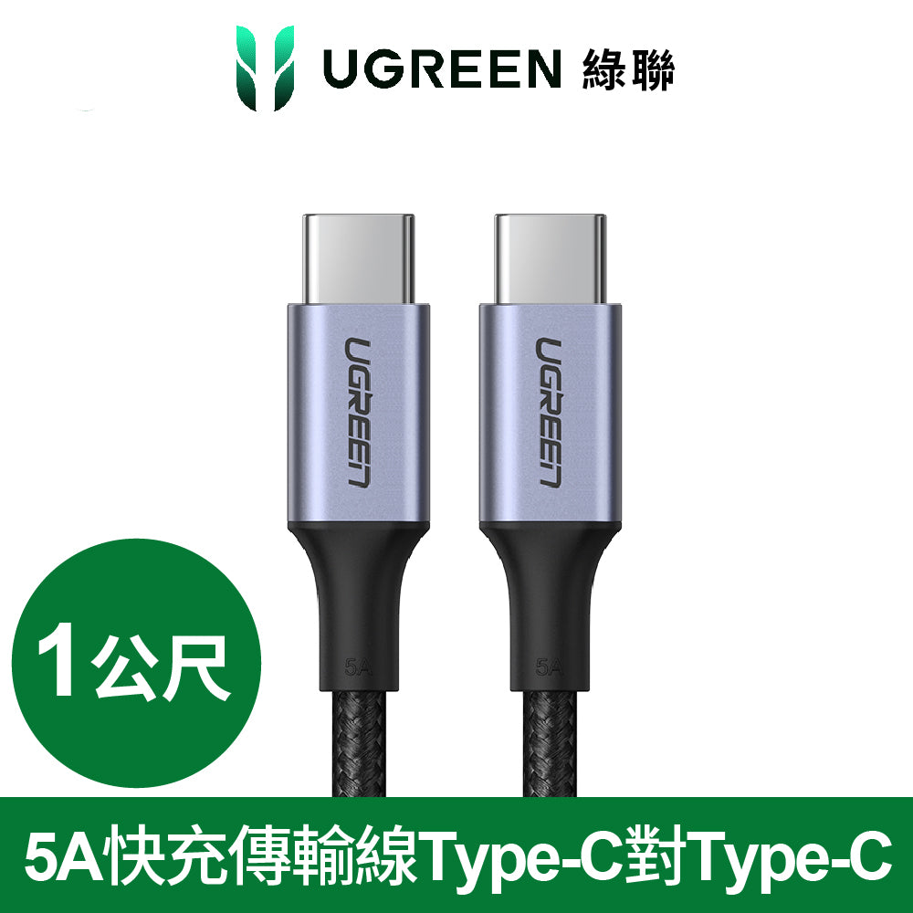 綠聯 PD 100W 5A快充電線/傳輸線Type-C對Type-C金屬殼編織線