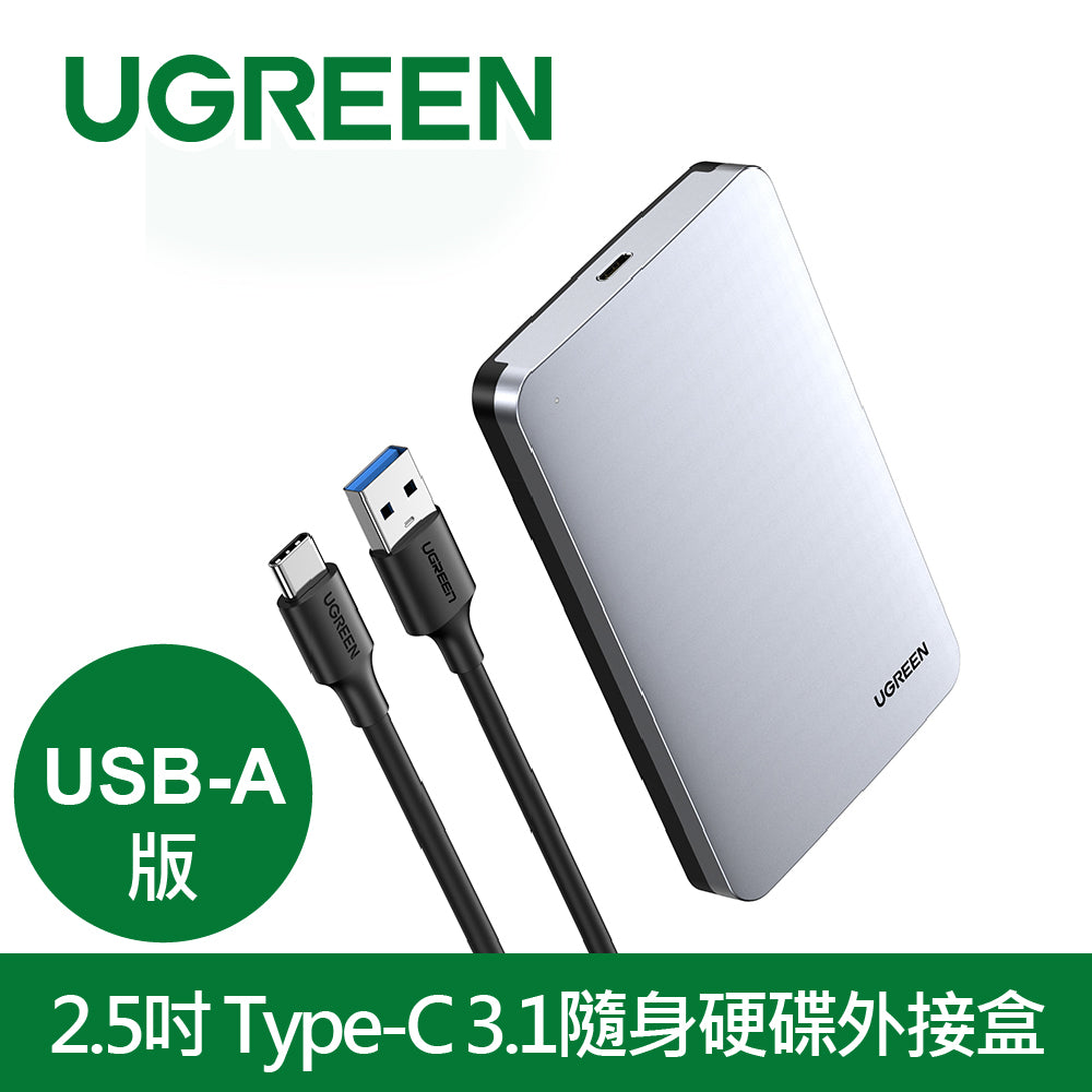 [拆封新品/福利品]綠聯 2.5吋USB-C/Type-C 3.1隨身硬碟外接盒 铝合金USB-A版