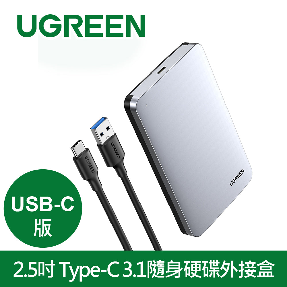 [拆封新品/福利品]綠聯 2.5吋USB-C/Type-C 3.1隨身硬碟外接盒 铝合金USB-C版