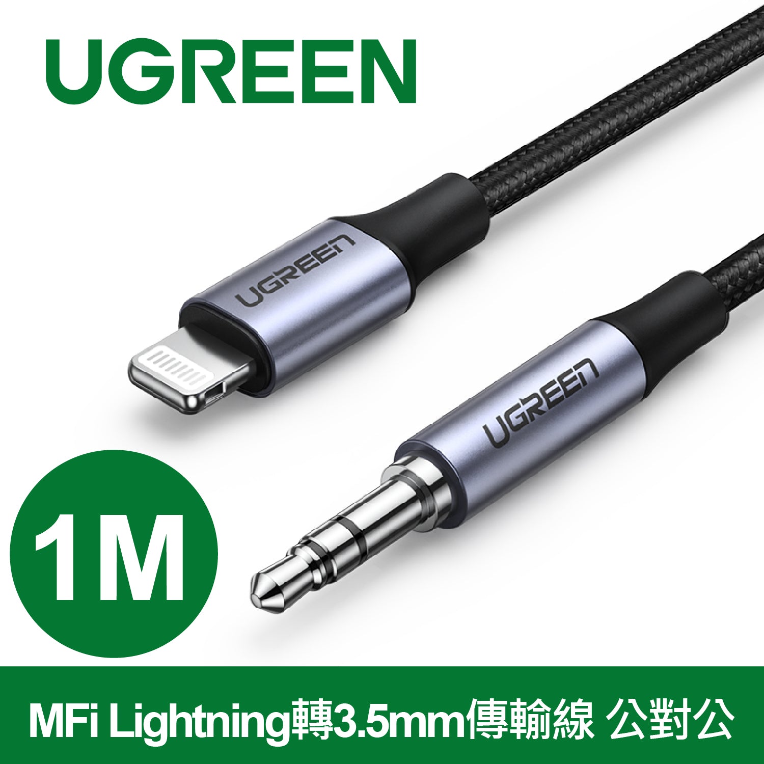 [福利品]  綠聯 iPhone 1M  MFi Lightning轉3.5mm傳輸線 公對公 深空灰