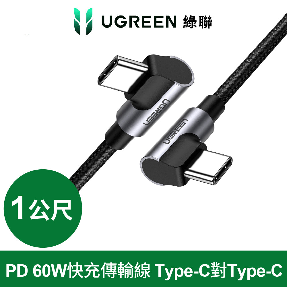 [福利品]綠聯 PD 60W快充電線/傳輸線Type-C對Type-C金屬殼編織線 電競黑雙L型(1公尺)