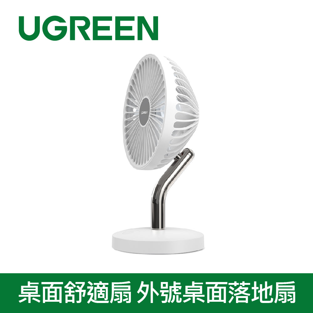 綠聯 桌面舒適扇 桌面落地扇