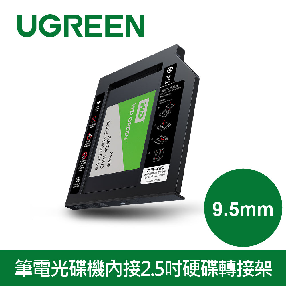 綠聯 9.5mm筆電光碟機內接2.5吋硬碟轉接架