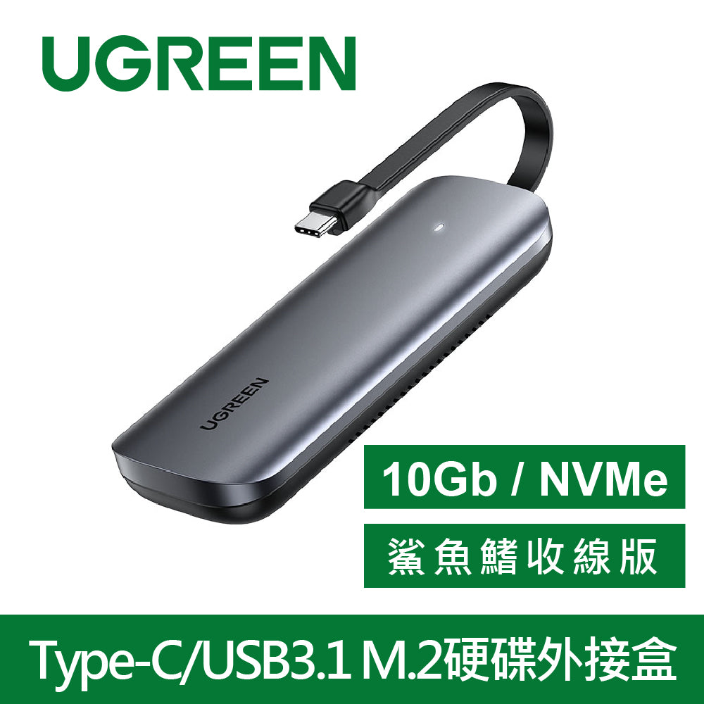 綠聯 Type-C/USB3.1 M.2硬碟外接盒 10Gb NVMe鯊魚鰭收線版