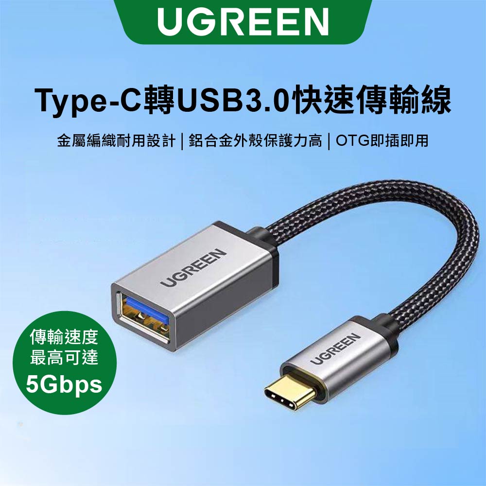綠聯 Type-C USB3.0  OTG快速傳輸線 金屬編織版