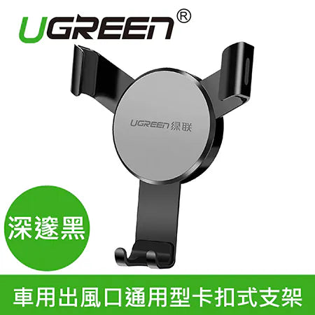 [福利品]  綠聯 車用出風口通用型卡扣式支架