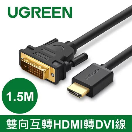 綠聯 HDMI轉DVI雙向互轉線
