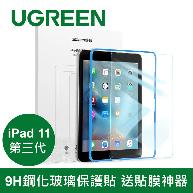 綠聯 iPad 9H鋼化玻璃保護貼 送貼膜神器
