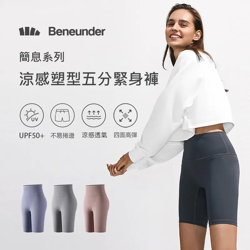 Beneunder 蕉下 簡息系列 涼感塑型5分緊身褲