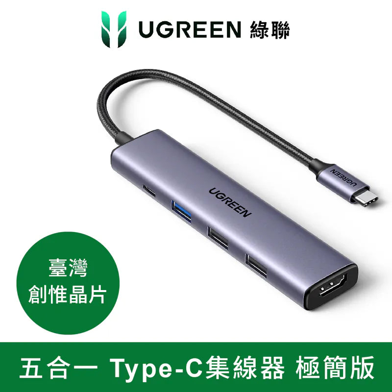 綠聯 五合一Type-C集線器 極簡版 [使用台灣創惟晶片]