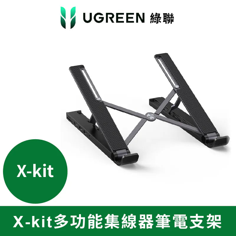 綠聯 X-kit 多功能集線器筆電支架