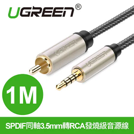 [福利品]  綠聯 SPDIF同軸3.5mm轉RCA發燒級音源線