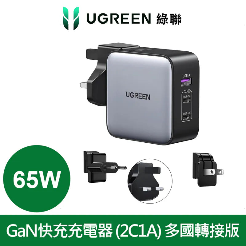 綠聯 65W 三孔氮化鎵快充充電器 2C1A多國轉接版【使用南芯晶片】