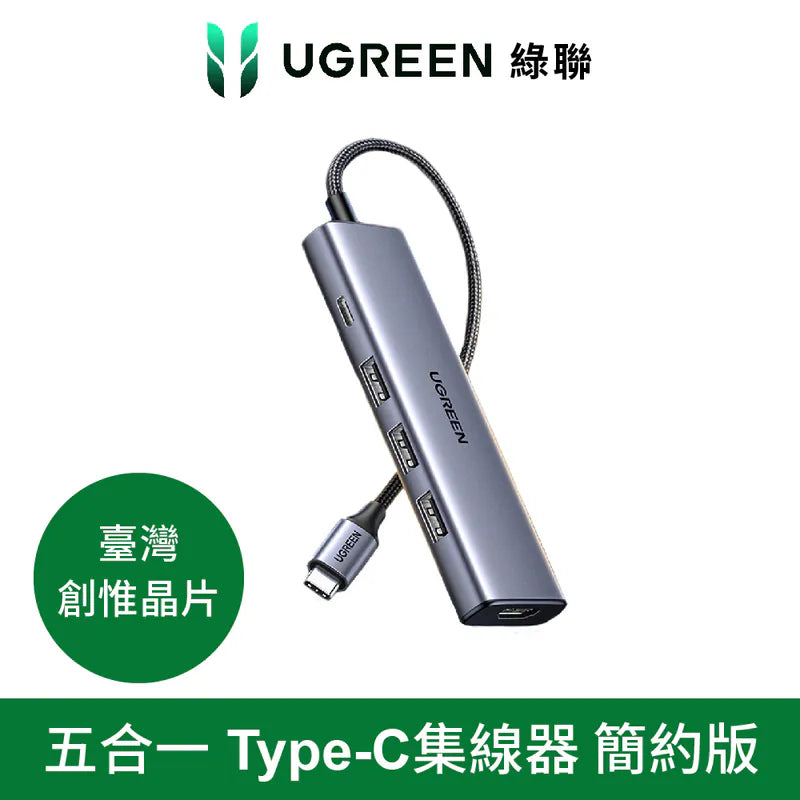 綠聯 五合一Type-C集線器 簡約版 [使用臺灣創惟晶片]